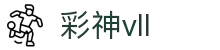 彩神vl官网-追求健康,你我一起成长