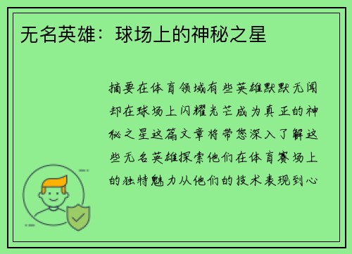 无名英雄：球场上的神秘之星
