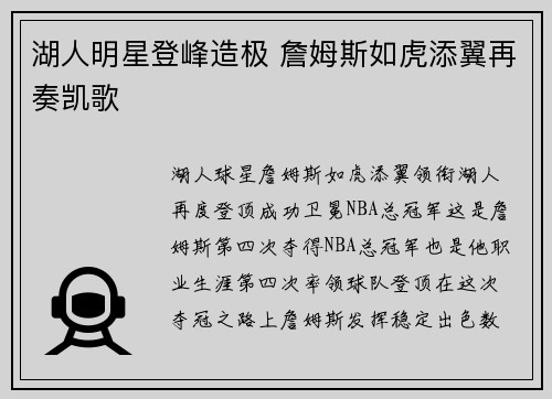 湖人明星登峰造极 詹姆斯如虎添翼再奏凯歌