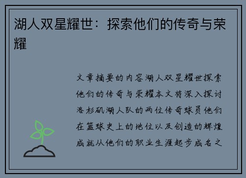 湖人双星耀世：探索他们的传奇与荣耀