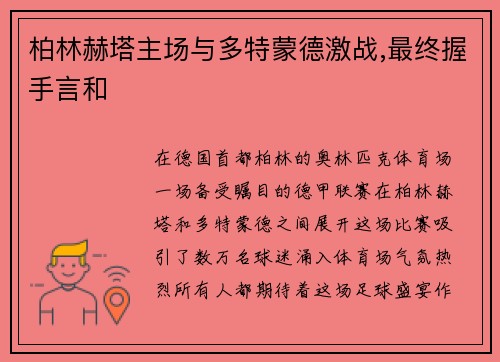 柏林赫塔主场与多特蒙德激战,最终握手言和
