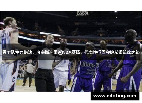 勇士队主力伤缺，考辛斯迎重返NBA赛场，代表性征回守护希望篮筐之路