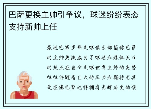 巴萨更换主帅引争议，球迷纷纷表态支持新帅上任