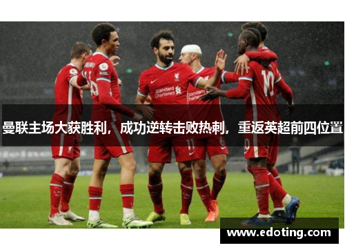 曼联主场大获胜利，成功逆转击败热刺，重返英超前四位置