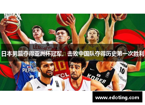日本男篮夺得亚洲杯冠军，击败中国队夺得历史第一次胜利