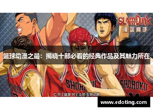 篮球动漫之最：揭晓十部必看的经典作品及其魅力所在