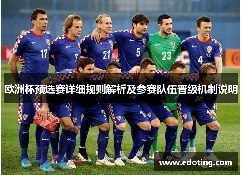 欧洲杯预选赛详细规则解析及参赛队伍晋级机制说明
