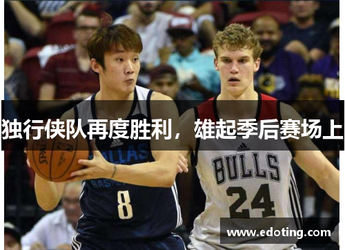 独行侠队再度胜利，雄起季后赛场上