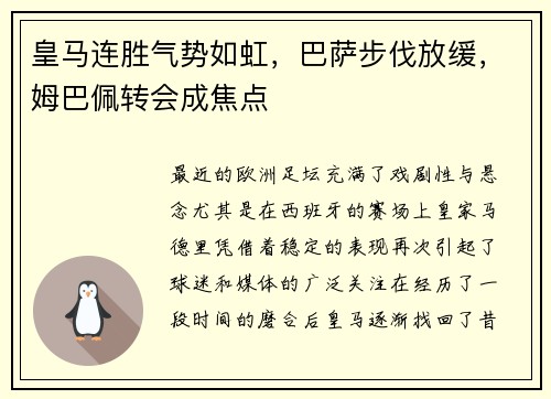 皇马连胜气势如虹，巴萨步伐放缓，姆巴佩转会成焦点