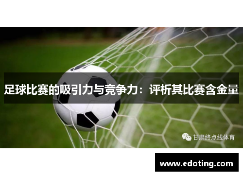 足球比赛的吸引力与竞争力：评析其比赛含金量