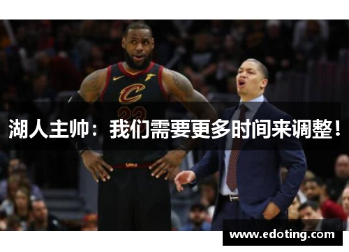 湖人主帅：我们需要更多时间来调整！