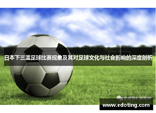 日本下三滥足球比赛现象及其对足球文化与社会影响的深度剖析