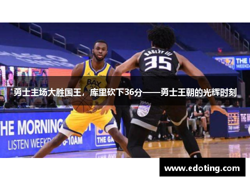 勇士主场大胜国王，库里砍下36分——勇士王朝的光辉时刻