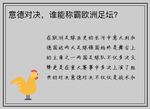意德对决，谁能称霸欧洲足坛？