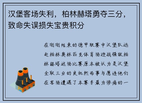 汉堡客场失利，柏林赫塔勇夺三分，致命失误损失宝贵积分