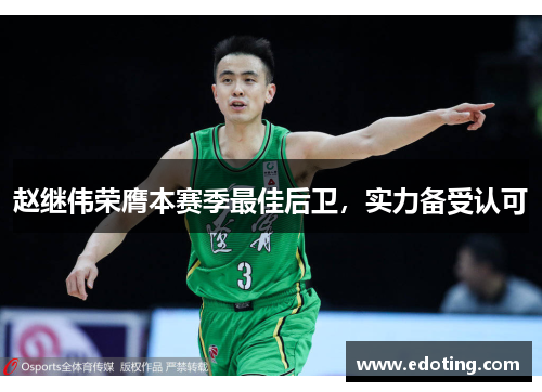 赵继伟荣膺本赛季最佳后卫，实力备受认可
