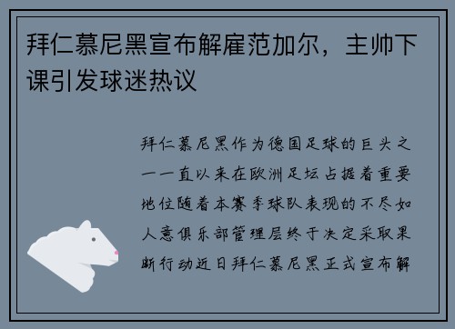 拜仁慕尼黑宣布解雇范加尔，主帅下课引发球迷热议