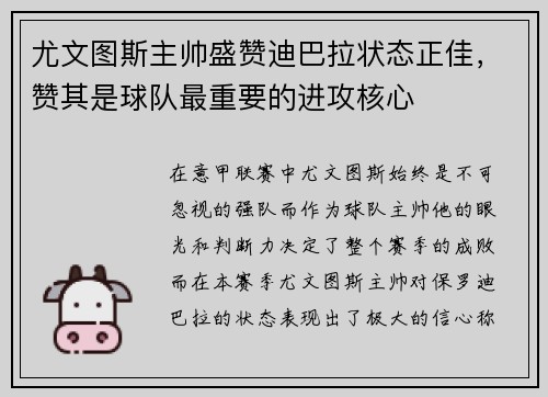 尤文图斯主帅盛赞迪巴拉状态正佳，赞其是球队最重要的进攻核心