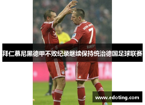 拜仁慕尼黑德甲不败纪录继续保持统治德国足球联赛
