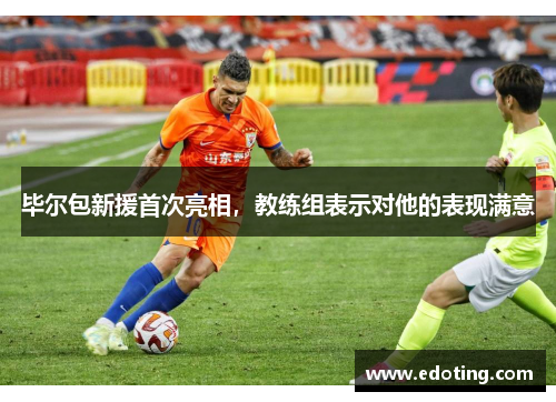 毕尔包新援首次亮相，教练组表示对他的表现满意