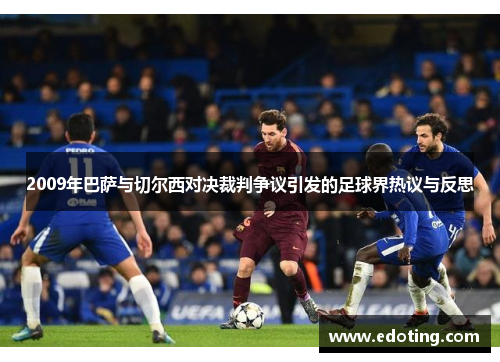 2009年巴萨与切尔西对决裁判争议引发的足球界热议与反思