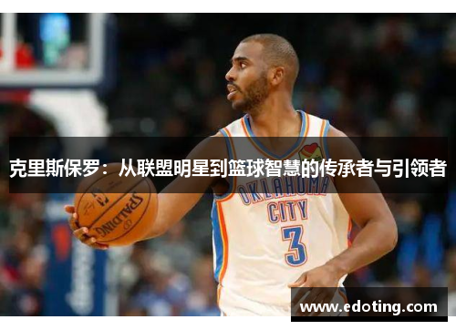 克里斯保罗：从联盟明星到篮球智慧的传承者与引领者