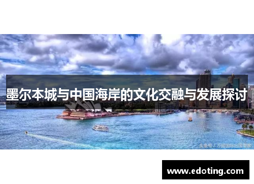 墨尔本城与中国海岸的文化交融与发展探讨