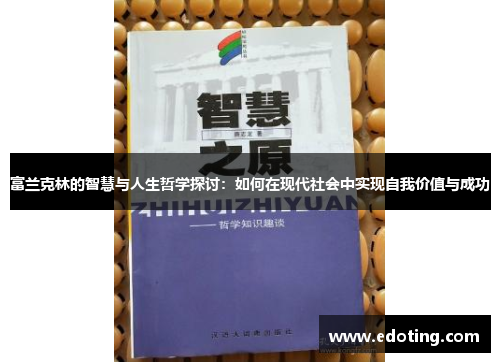 富兰克林的智慧与人生哲学探讨：如何在现代社会中实现自我价值与成功