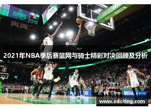 2021年NBA季后赛篮网与骑士精彩对决回顾及分析