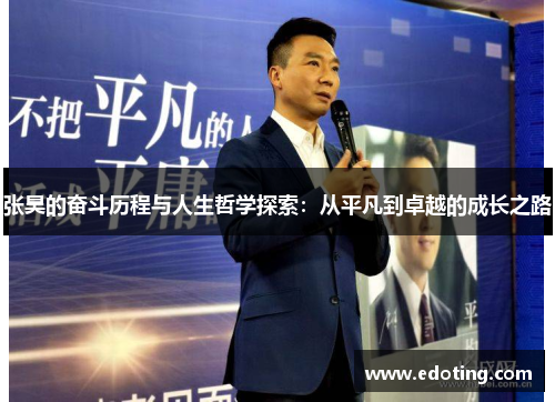 张昊的奋斗历程与人生哲学探索：从平凡到卓越的成长之路