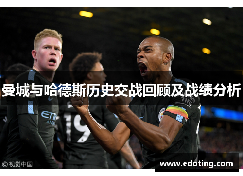 曼城与哈德斯历史交战回顾及战绩分析