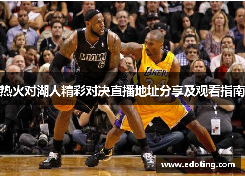 热火对湖人精彩对决直播地址分享及观看指南