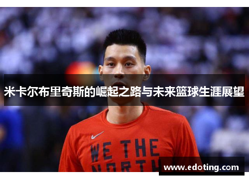 米卡尔布里奇斯的崛起之路与未来篮球生涯展望