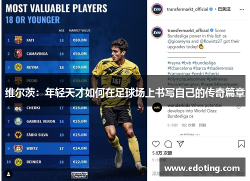 维尔茨：年轻天才如何在足球场上书写自己的传奇篇章
