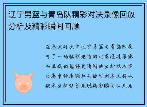 辽宁男篮与青岛队精彩对决录像回放分析及精彩瞬间回顾