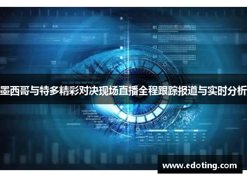 墨西哥与特多精彩对决现场直播全程跟踪报道与实时分析