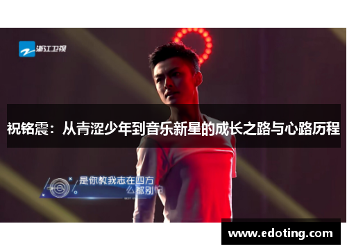 祝铭震：从青涩少年到音乐新星的成长之路与心路历程