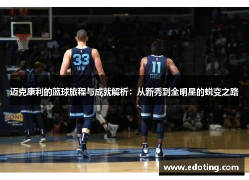 迈克康利的篮球旅程与成就解析：从新秀到全明星的蜕变之路