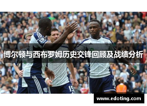 博尔顿与西布罗姆历史交锋回顾及战绩分析