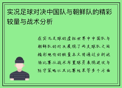 实况足球对决中国队与朝鲜队的精彩较量与战术分析