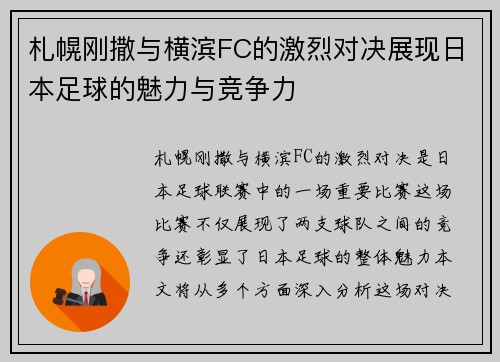 札幌刚撒与横滨FC的激烈对决展现日本足球的魅力与竞争力