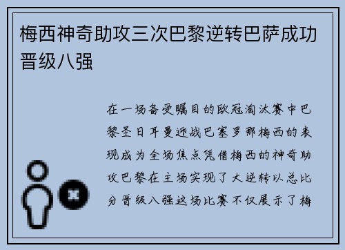 梅西神奇助攻三次巴黎逆转巴萨成功晋级八强