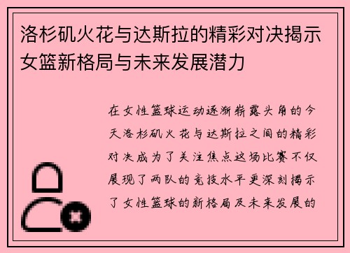 洛杉矶火花与达斯拉的精彩对决揭示女篮新格局与未来发展潜力
