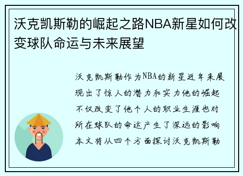 沃克凯斯勒的崛起之路NBA新星如何改变球队命运与未来展望