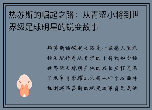 热苏斯的崛起之路：从青涩小将到世界级足球明星的蜕变故事