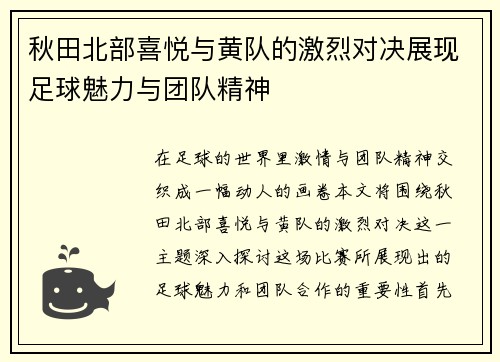 秋田北部喜悦与黄队的激烈对决展现足球魅力与团队精神