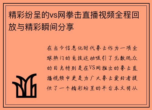 精彩纷呈的vs网拳击直播视频全程回放与精彩瞬间分享