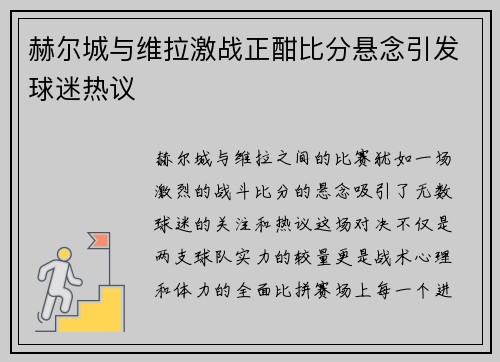 赫尔城与维拉激战正酣比分悬念引发球迷热议