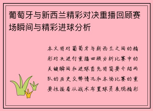 葡萄牙与新西兰精彩对决重播回顾赛场瞬间与精彩进球分析