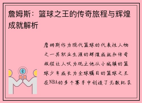 詹姆斯：篮球之王的传奇旅程与辉煌成就解析